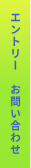 エントリー お問い合わせ