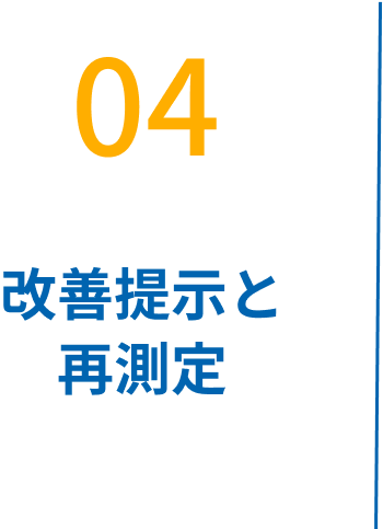 改善提示と再測定