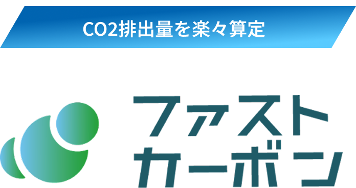 CO2排出量を楽々算定 ファストカーボン