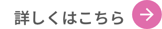 詳しくはこちら