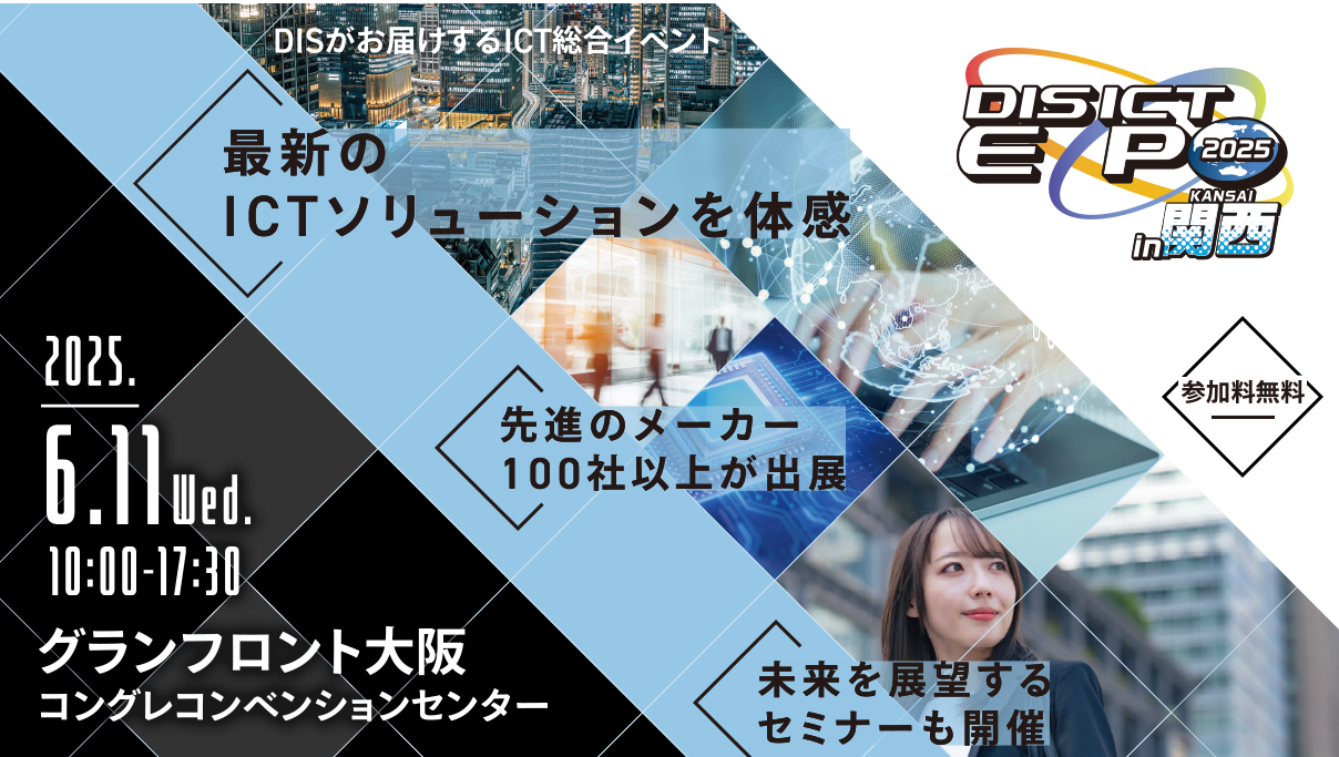 【イベント出展】DIS ICT EXPO関西(6月11日) グランフロント大阪出展のお知らせ