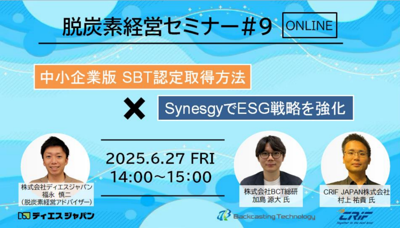 【ウェビナー開催】6/27(金) 脱炭素経営セミナー#9中小企業版 SBT認定取得方法 × SynesgyでESG戦略を強化