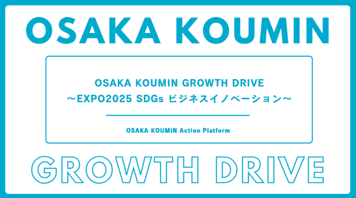 【登壇のお知らせ】OSAKA KOUMIN GROWTH DRIVE~EXPO2025 SDGs ビジネスイノベーション~
