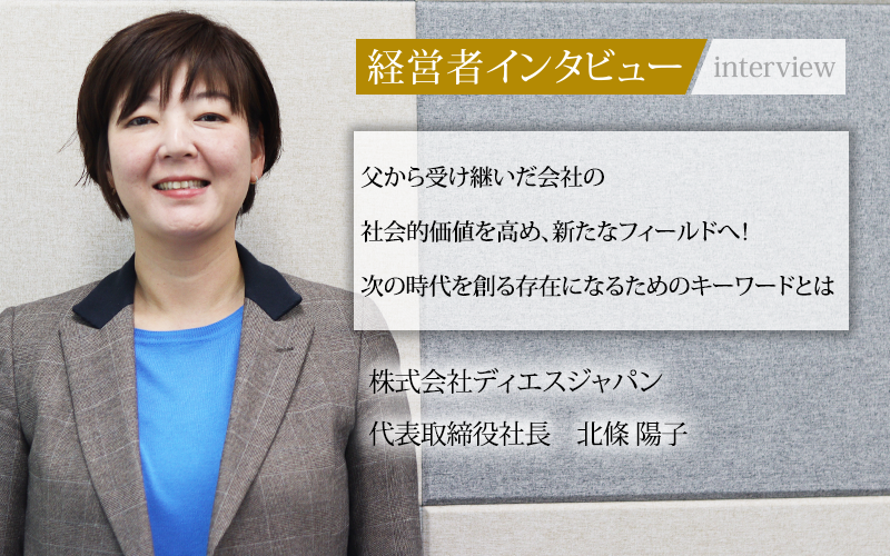 【メディア掲載】「社長名鑑」で代表 北條が語る、ディエスジャパンの未来像と新たな挑戦