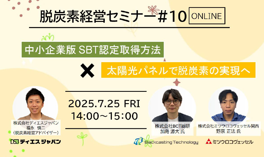脱炭素経営セミナー#10 SBTの具体的な取得方法 × 太陽光パネルで脱炭素の実現へ