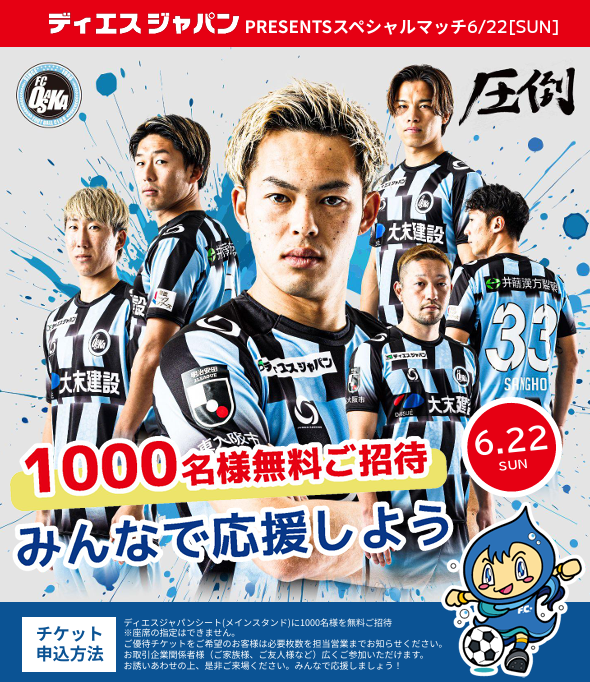 【事後レポート】脱炭素を身近なものに~サッカー試合会場にてイベント「FC大阪 “ACT NOW on 0622” supported by ディエスジャパン」開催