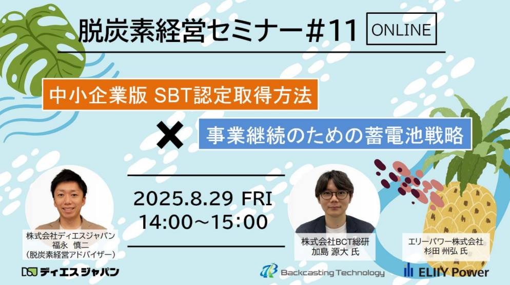 【8月29日オンライン開催・参加無料】電気代高騰・災害に負けない！中小企業のための脱炭素経営セミナー