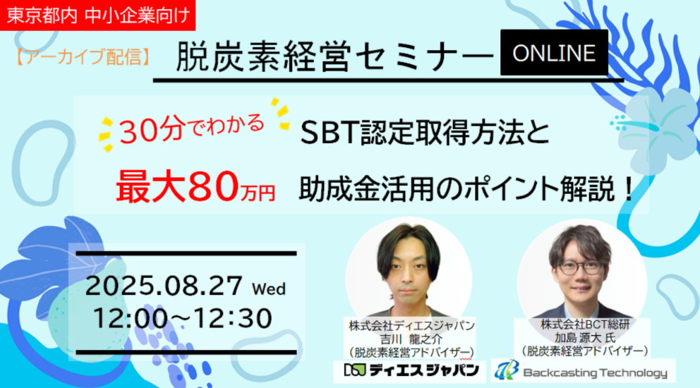 【8/27(水)開催】最大80万円の助成金も！東京都内中小企業向け「SBT認定」取得セミナー