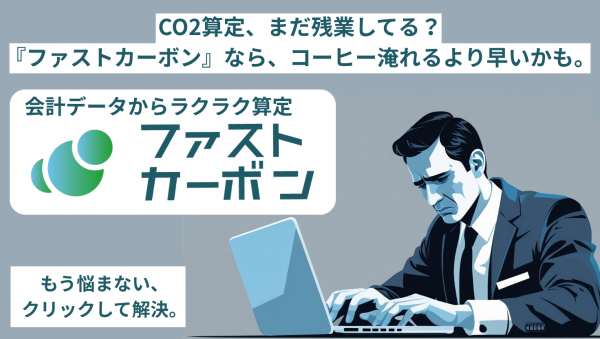 CO2計算ツール　会計データ
