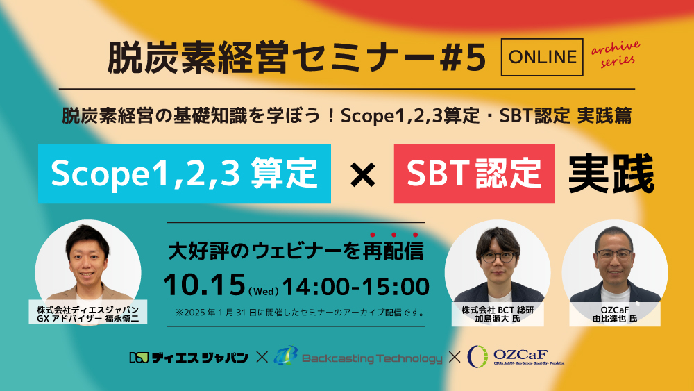 【10/15（水）ウェビナー開催】【アーカイブシリーズ】「CO2具体的にどう算定する？」に応える！Scope1,2,3算定・SBT認定 実践篇