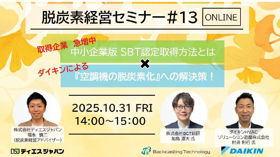 【10/31（金）ウェビナー開催】中小企業版 SBT認定取得方法×ダイキンが明かす『空調機の脱炭素化』への解決策