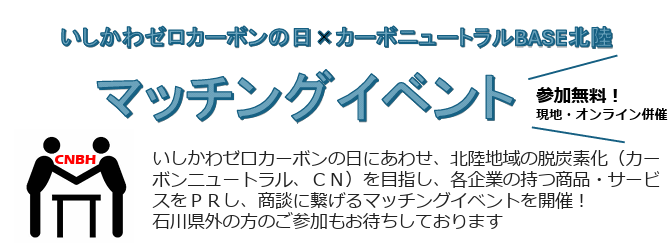 【イベント登壇】10/10(金)「いしかわゼロカーボンの日×カーボンニュートラルBASE北陸」