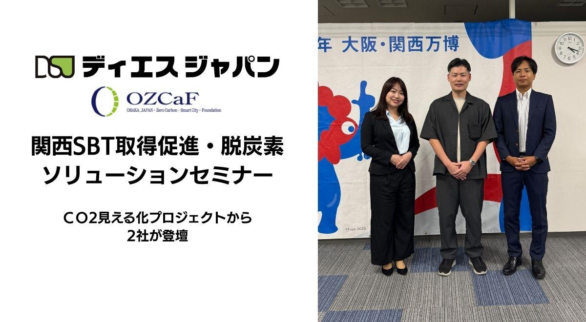 【事後レポート】関西SBT取得促進・脱炭素ソリューションセミナーにてディエスジャパンが主導する『見える化プロジェクト』のソリューション紹介