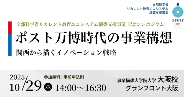 【イベント登壇】10/29（水）関西未来構想プログラム 記念シンポジウム