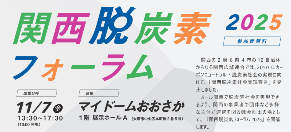【11月7日・イベント出展のお知らせ】関西脱炭素フォーラム2025