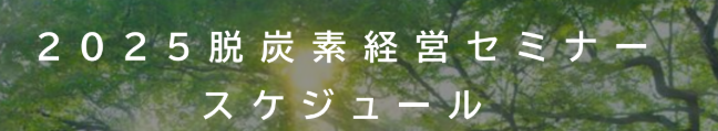 【2025年10月~12月】脱炭素経営セミナー開催スケジュールのお知らせ