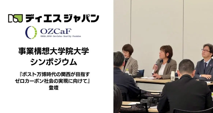 【登壇レポート】「環境人財」育成とは ― 事業構想大学院大学シンポジウム