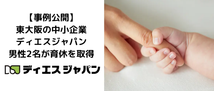 【事例公開】中小企業でも実現 男性社員2名が1〜2ヶ月の育休取得、上司の声掛けが後押しに
