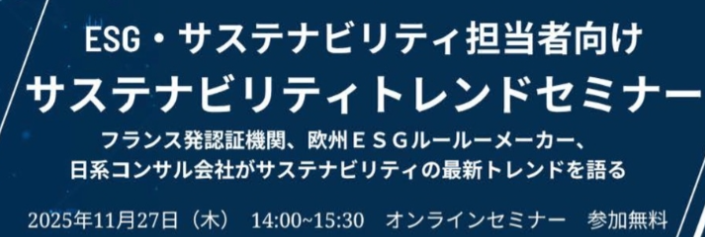 【無料セミナー】弊社取扱ESG評価ツール「Synesgy」紹介！ 3社合同「サステナビリティトレンドセミナー」