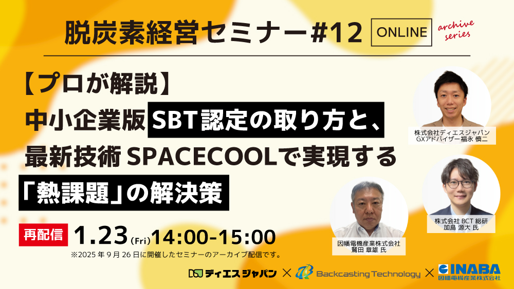【1/23（金）ウェビナー開催】【アーカイブシリーズ】SBT認定取得方法 × SPACECOOLによる『熱課題』の解決策