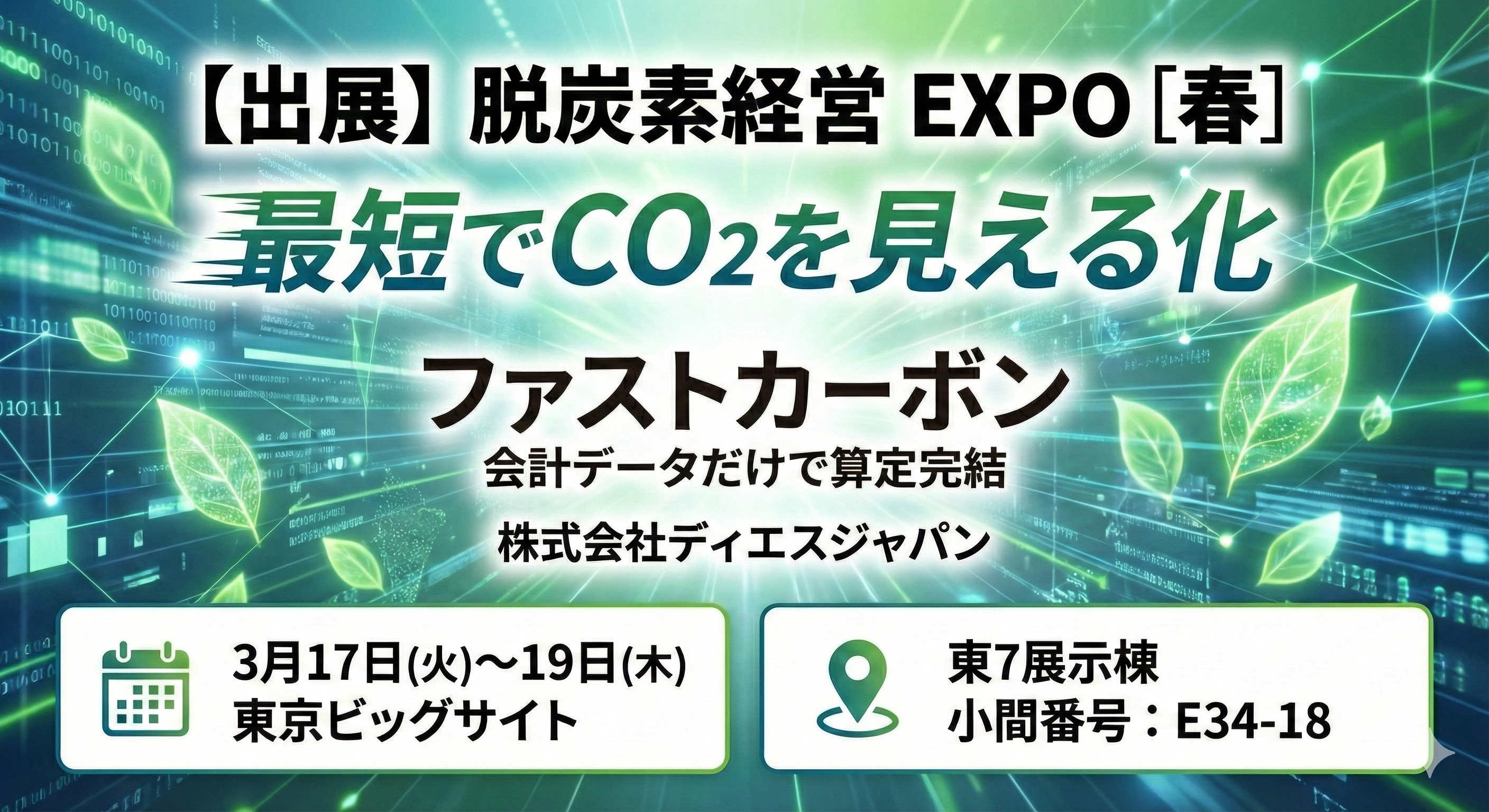 【出展】脱炭素経営EXPO（3月17日〜19日）＠ビッグサイト｜最短でCO2を見える化