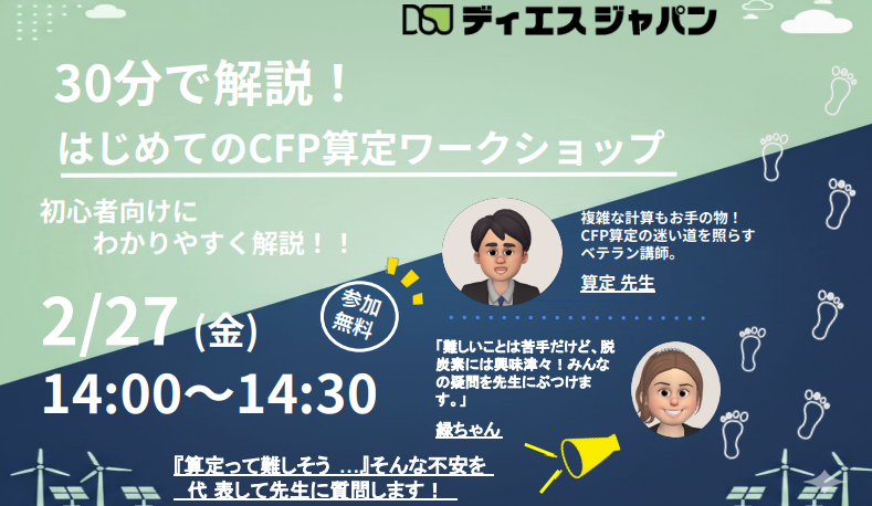 【ウェビナー開催】2/27（金）14時から30分で解説！はじめてのCFP算定ワークショップ